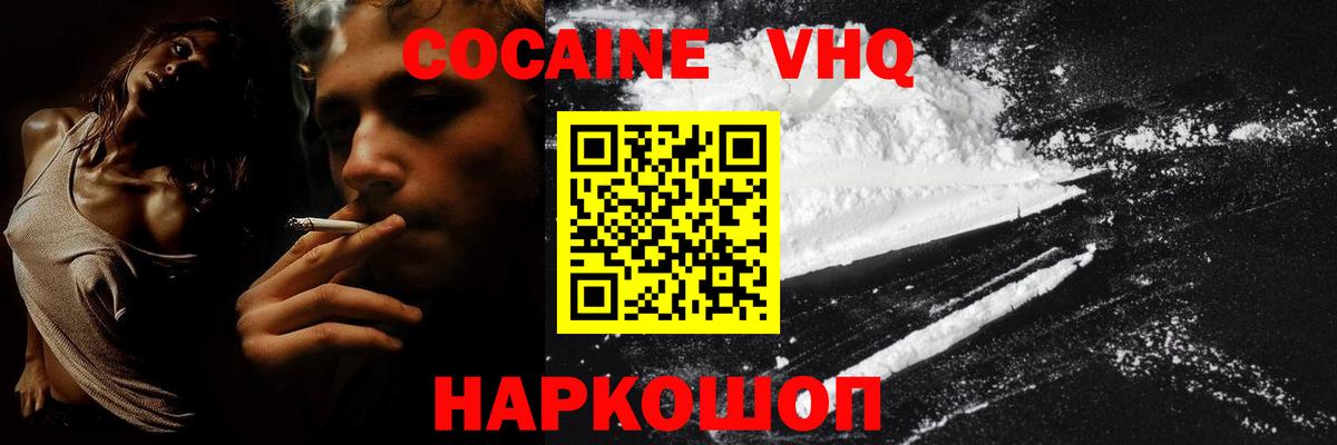 КОКАИН VHQ Комсомольск-на-Амуре